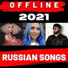 русские песни 2021 icône