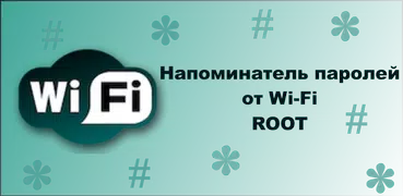 Менеджер паролей от  Wi-Fi