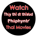 new thai movies: ดีที่สุด ไทย ภาพยนตร์ APK