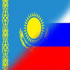Русско-Казахский разговорник アプリダウンロード