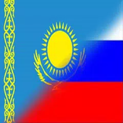 Русско-Казахский разговорник APK 下載