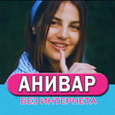 Anivar песни Не Онлайн aplikacja