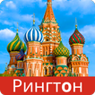 Russian Ringtones - Рингтоны icon Russian Ringtones - Рингтоны icon