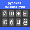 ”Russian Keyboard