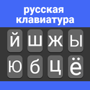 Russian Keyboard APK