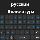 Russian keyboard 2022 أيقونة