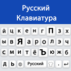 Russian keyboard 2022 أيقونة