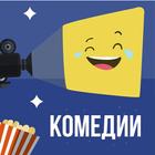 Комедии 图标