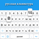 แป้นพิมพ์ภาษารัสเซีย APK