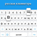 Teclado ruso APK