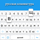 Clavier russe APK