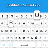Русская раскладка клавиатуры иконка