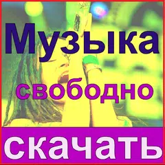 скачать песни : музыкальный проигрыватель - RusBox APK download