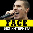 Фейс песни - FACE без интернета APK