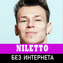 Niletto песни без интернета aplikacja