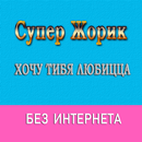 Супер Жорик песни Не Онлайн aplikacja