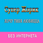 Супер Жорик песни Не Онлайн আইকন