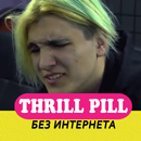 Трилл Пилл песни без интернета APK