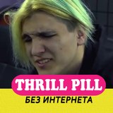 Трилл Пилл песни без интернета icon
