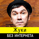Жуки песни без интернета-APK