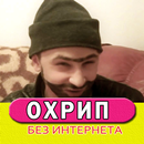 ОХРИП песни без интернета-APK