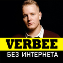 Verbee песни без интернета APK