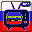 Россия ТВ Бесплатно - онлайн русское тв