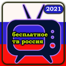 Россия ТВ Бесплатно - онлайн русское тв-APK