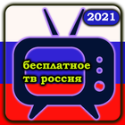 Россия ТВ Бесплатно - онлайн русское тв ícone