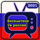 Россия ТВ Бесплатно - онлайн русское тв icône