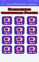 Россия ТВ Бесплатно - онлайн русское тв Plakat