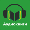 Аудиокниги бесплатно : Russian Audiobooks free