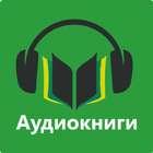 Аудиокниги бесплатно biểu tượng