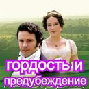 гордость и предубеждение книга APK