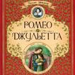Ромео и Джульетта полная книга