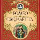 Ромео и Джульетта полная книга APK