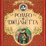 Ромео и Джульетта icon