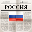 русские газеты Zeichen