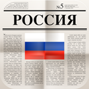 русские газеты APK