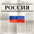 русские газеты icono