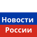 APK Новости России