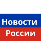 Новости России أيقونة