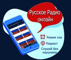 Русское Радио онлайн Affiche