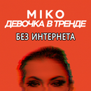Miko Девочка в тренде - без интернета APK