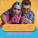 T-killah и Миа Бойка песни без интернета-APK