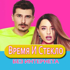 Время И Стекло आइकन