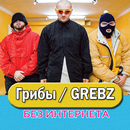 Grebz песни - Грибы Не Онлайн-APK