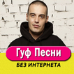 Гуф песни - Guf Не Онлайн