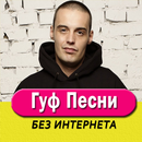 Гуф песни - Guf Не Онлайн APK