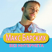 Макс Барских песни Не Онлайн